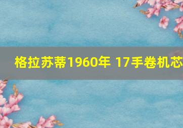 格拉苏蒂1960年 17手卷机芯